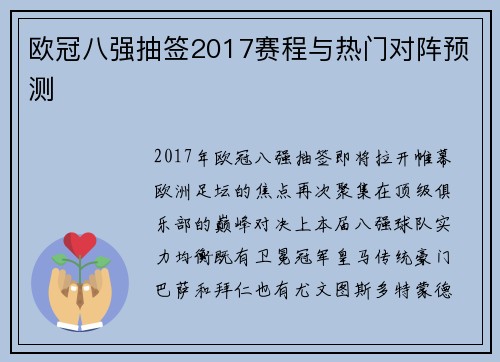 欧冠八强抽签2017赛程与热门对阵预测