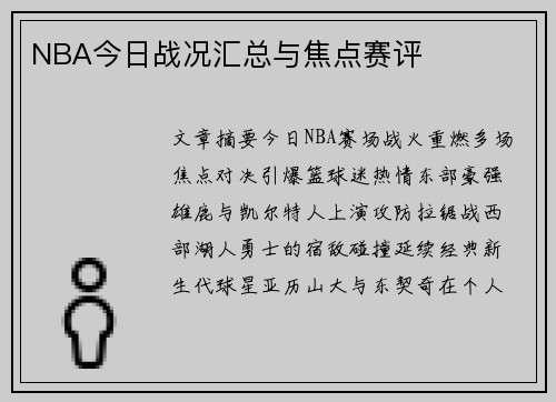 NBA今日战况汇总与焦点赛评