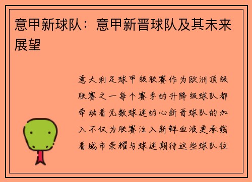 意甲新球队：意甲新晋球队及其未来展望