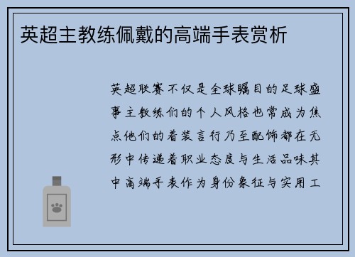 英超主教练佩戴的高端手表赏析