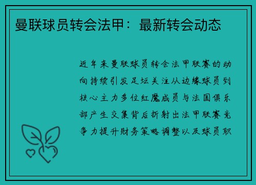 曼联球员转会法甲：最新转会动态