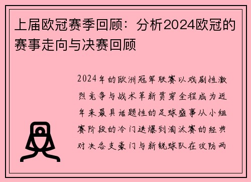 上届欧冠赛季回顾：分析2024欧冠的赛事走向与决赛回顾