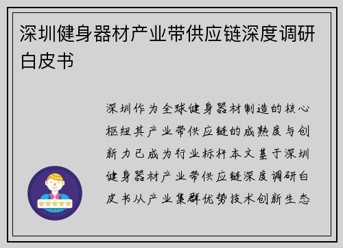 深圳健身器材产业带供应链深度调研白皮书