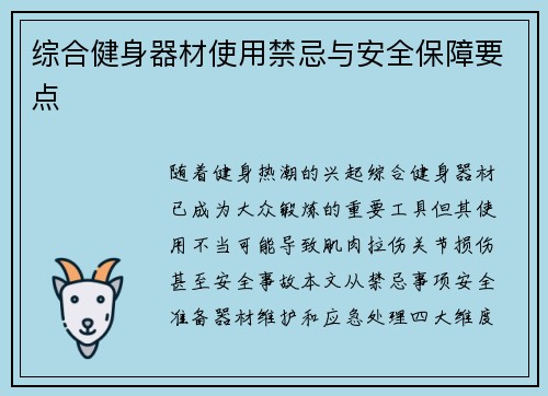 综合健身器材使用禁忌与安全保障要点