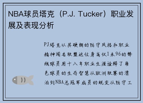 NBA球员塔克（P.J. Tucker）职业发展及表现分析