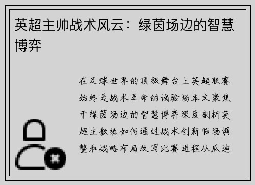 英超主帅战术风云：绿茵场边的智慧博弈