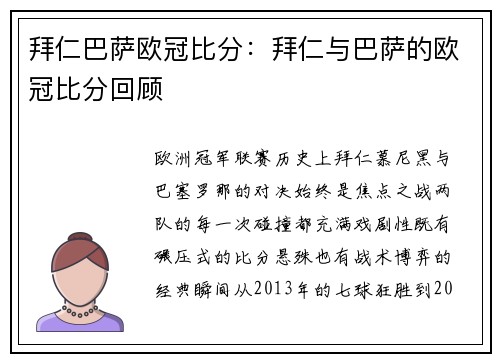 拜仁巴萨欧冠比分：拜仁与巴萨的欧冠比分回顾