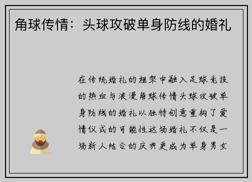 角球传情：头球攻破单身防线的婚礼