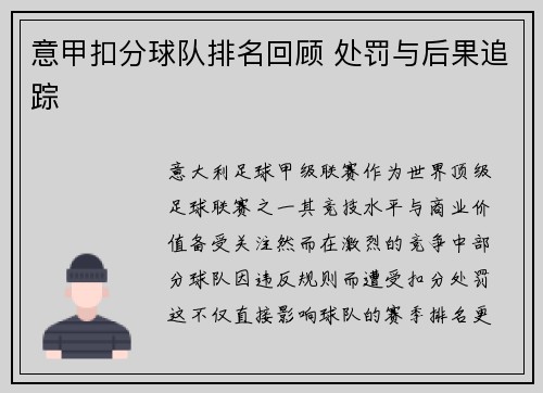 意甲扣分球队排名回顾 处罚与后果追踪