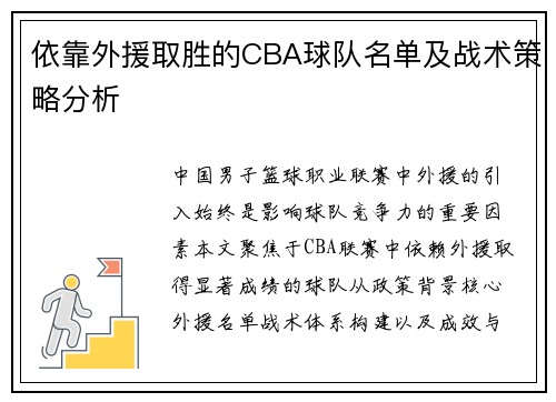 依靠外援取胜的CBA球队名单及战术策略分析