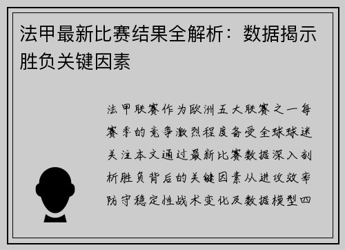 法甲最新比赛结果全解析：数据揭示胜负关键因素