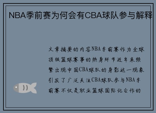 NBA季前赛为何会有CBA球队参与解释