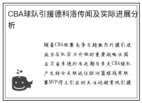 CBA球队引援德科洛传闻及实际进展分析