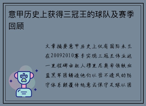 意甲历史上获得三冠王的球队及赛季回顾