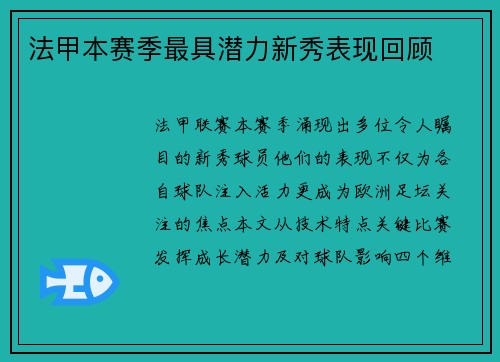 法甲本赛季最具潜力新秀表现回顾