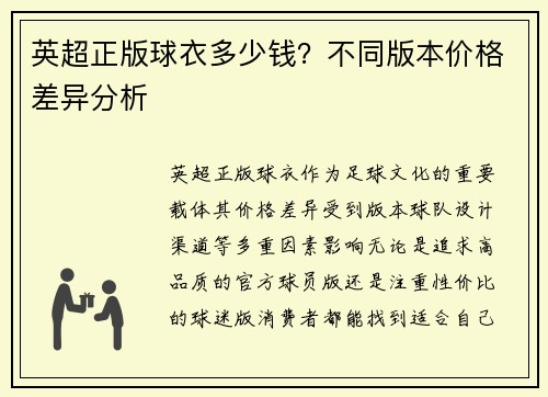 英超正版球衣多少钱？不同版本价格差异分析
