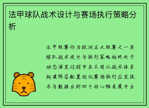 法甲球队战术设计与赛场执行策略分析