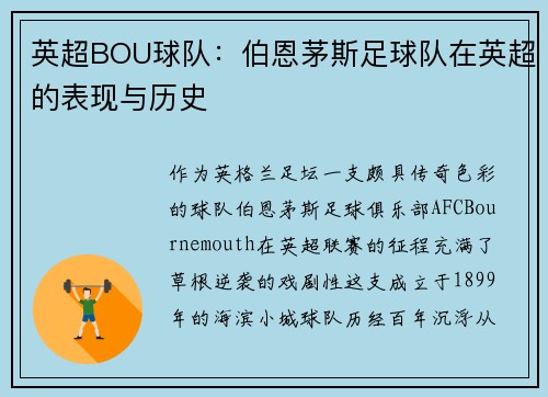 英超BOU球队：伯恩茅斯足球队在英超的表现与历史