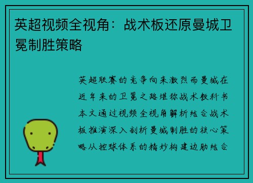 英超视频全视角：战术板还原曼城卫冕制胜策略