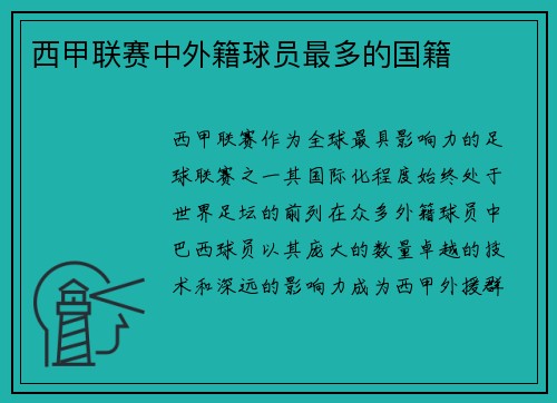西甲联赛中外籍球员最多的国籍