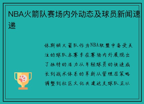 NBA火箭队赛场内外动态及球员新闻速递