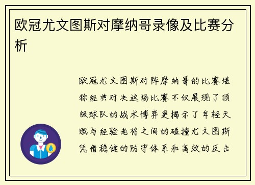 欧冠尤文图斯对摩纳哥录像及比赛分析