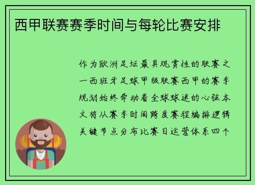 西甲联赛赛季时间与每轮比赛安排