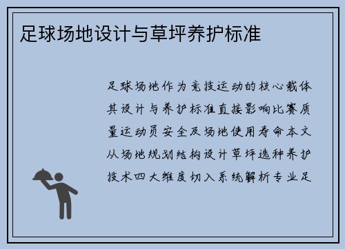 足球场地设计与草坪养护标准