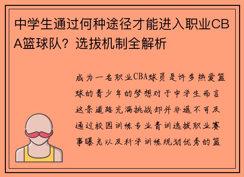 中学生通过何种途径才能进入职业CBA篮球队？选拔机制全解析