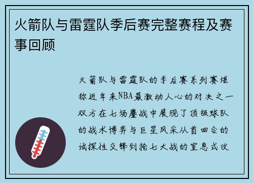 火箭队与雷霆队季后赛完整赛程及赛事回顾