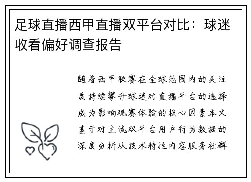 足球直播西甲直播双平台对比：球迷收看偏好调查报告