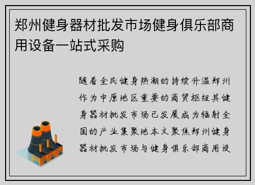 郑州健身器材批发市场健身俱乐部商用设备一站式采购