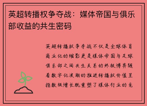 英超转播权争夺战：媒体帝国与俱乐部收益的共生密码