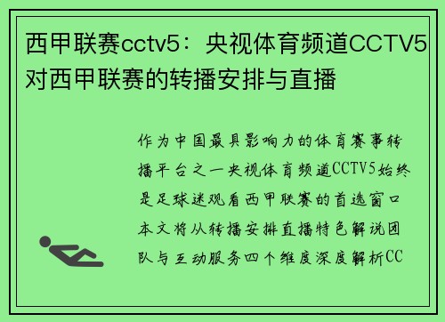 西甲联赛cctv5：央视体育频道CCTV5对西甲联赛的转播安排与直播