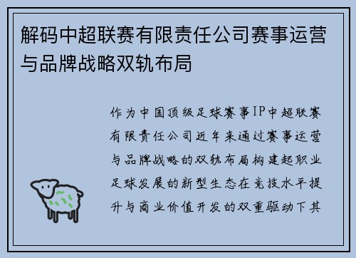 解码中超联赛有限责任公司赛事运营与品牌战略双轨布局