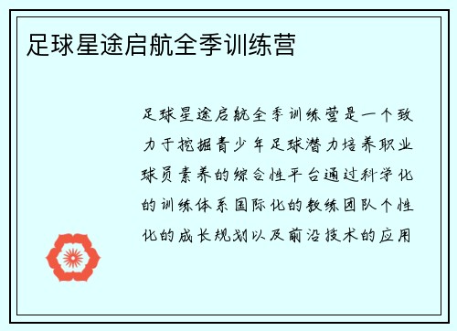 足球星途启航全季训练营