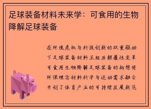 足球装备材料未来学：可食用的生物降解足球装备