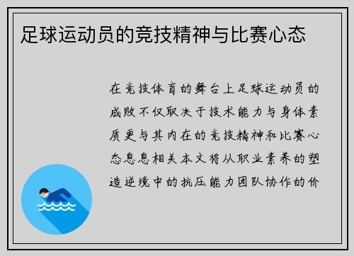 足球运动员的竞技精神与比赛心态