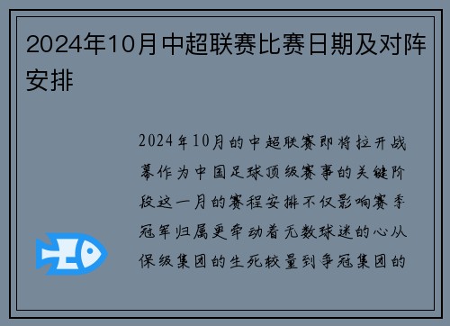 2024年10月中超联赛比赛日期及对阵安排