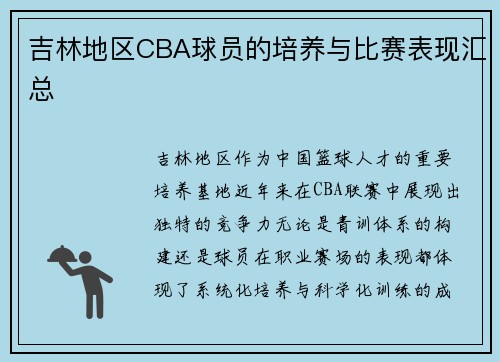 吉林地区CBA球员的培养与比赛表现汇总