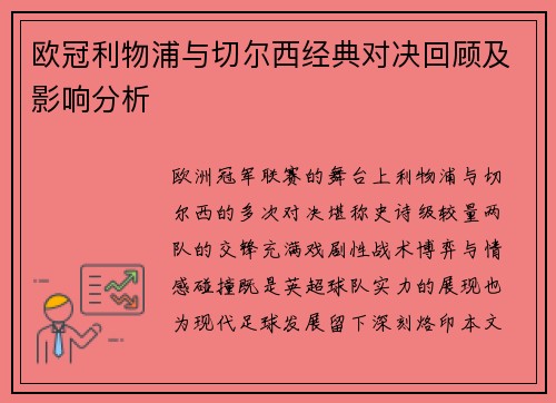 欧冠利物浦与切尔西经典对决回顾及影响分析