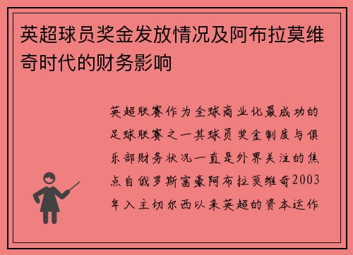 英超球员奖金发放情况及阿布拉莫维奇时代的财务影响