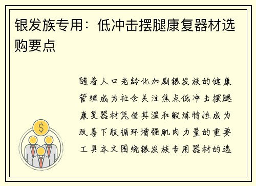银发族专用：低冲击摆腿康复器材选购要点