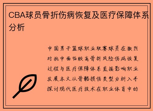 CBA球员骨折伤病恢复及医疗保障体系分析