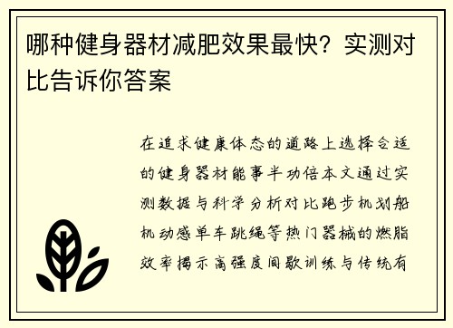 哪种健身器材减肥效果最快？实测对比告诉你答案