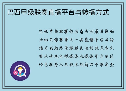 巴西甲级联赛直播平台与转播方式