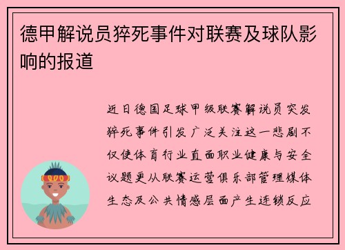 德甲解说员猝死事件对联赛及球队影响的报道