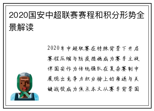 2020国安中超联赛赛程和积分形势全景解读