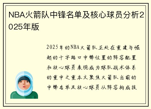 NBA火箭队中锋名单及核心球员分析2025年版
