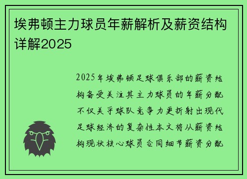埃弗顿主力球员年薪解析及薪资结构详解2025